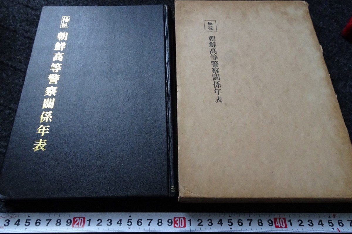 rarebookkyoto　s782　朝鮮高等警察関係年表　限定本　1974年　李朝　大韓帝国　両班　儒教　漢城　李王　青磁