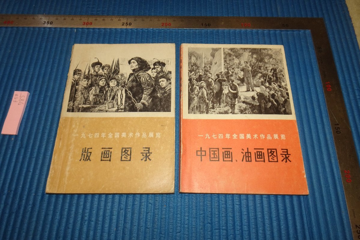 rarebookkyoto　F5B-785　文革期　1974全国美術作品展覧　版画・中国画・油画　二冊セット　天津人民美術　1950年頃　写真が歴史であ