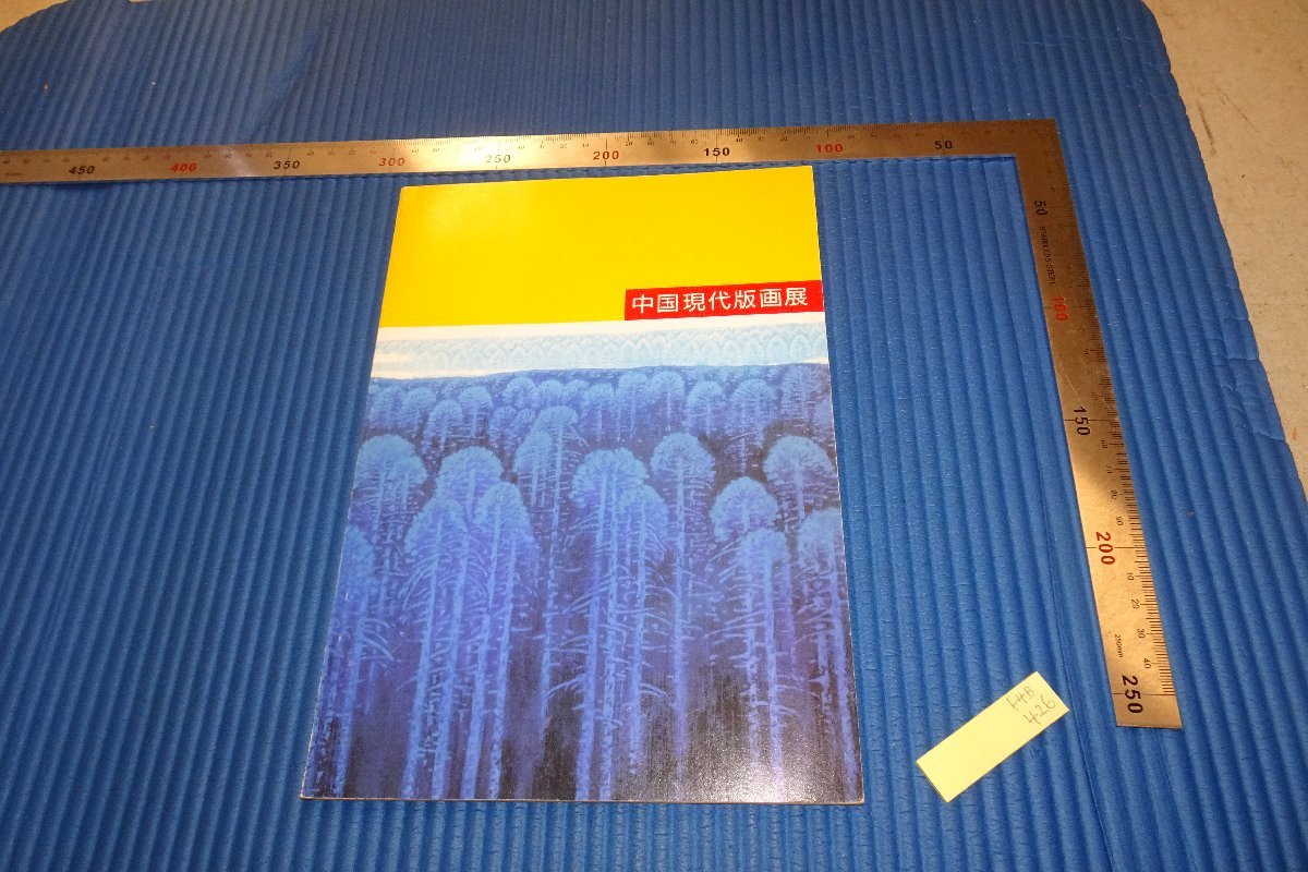 rarebookkyoto　F4B-426　中国現代版画展　展覧会目録　　○美術館　　1987年頃　名人　名作　名品