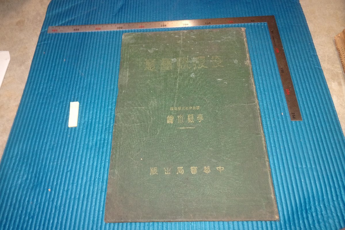rarebookkyoto　F5B-603　戦前　長恨歌画意　　大型本　李毅士　中華書局　　　1935年頃　写真が歴史である