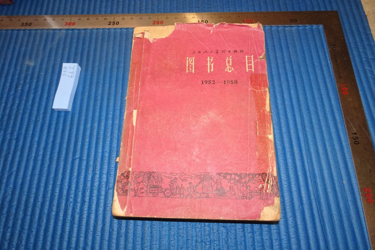 rarebookkyoto　F5B-662　上海人民美術出版社・圖書総目1952-1958　　　　1958年頃　写真が歴史である