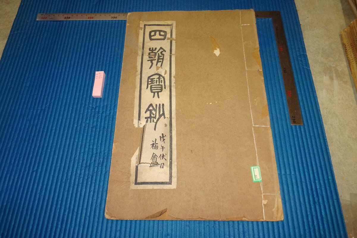 rarebookkyoto　F5B-729　戦前　四朝寶鈔　コロタイプ画集　大型本　　1918年頃　写真が歴史である