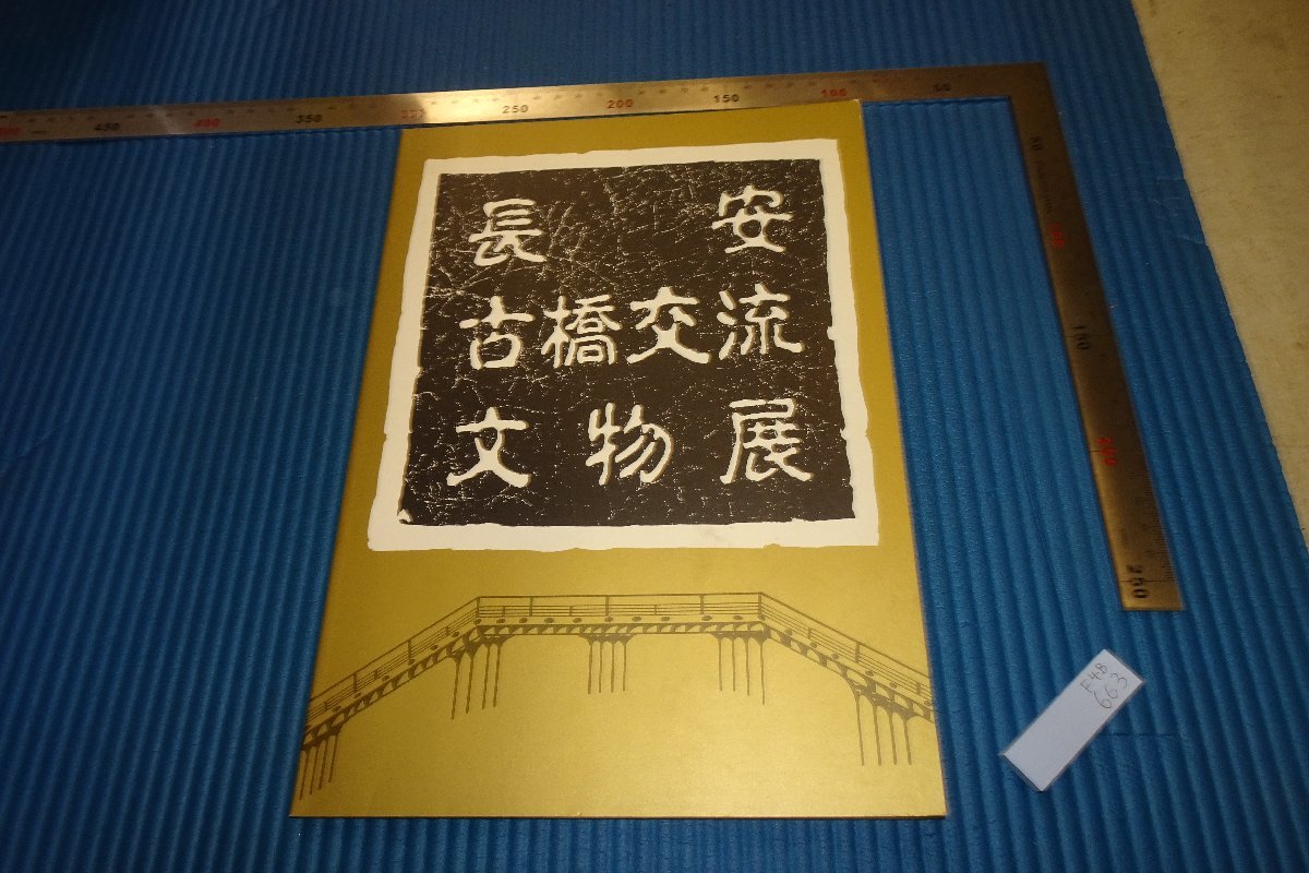 rarebookkyoto　F4B-663　　中国長安古橋交流文物　展覧会目録　　1988年頃　名人　名作　名品