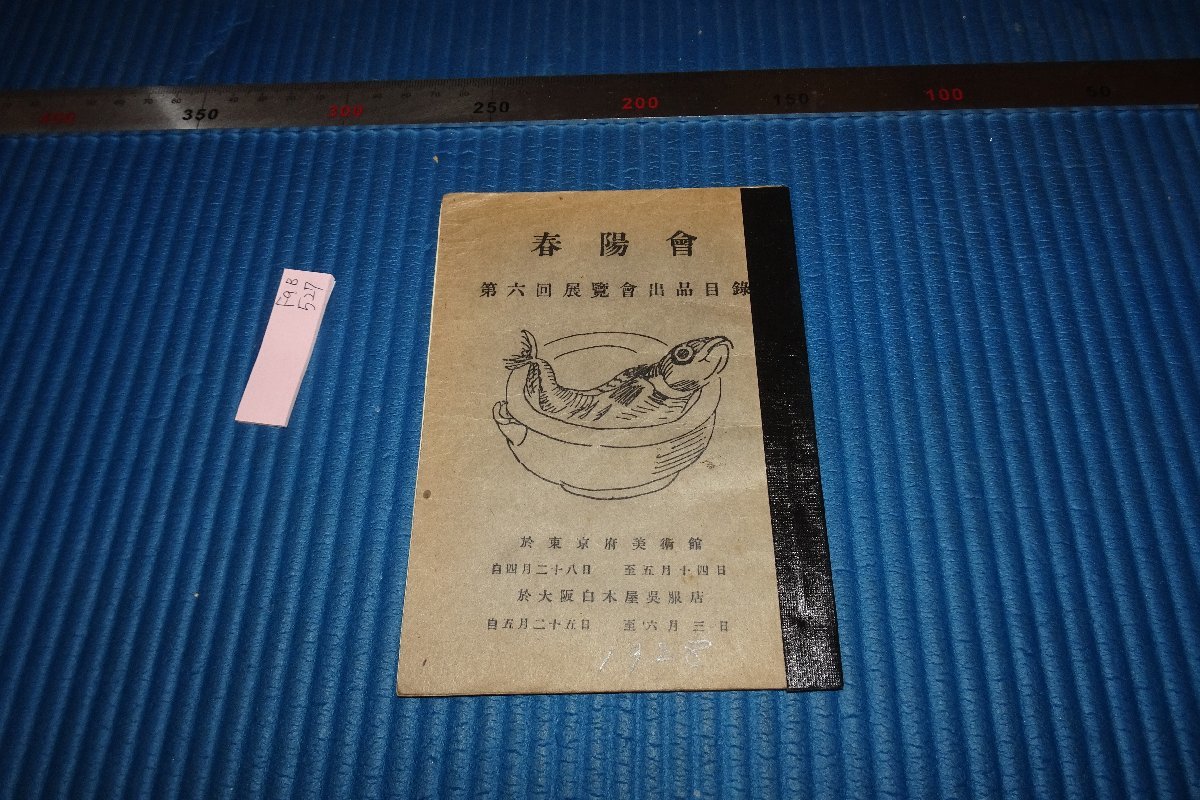 新年の贈り物 画品の良い作品です! 文化勲章受章日本画家 川端龍子 軸