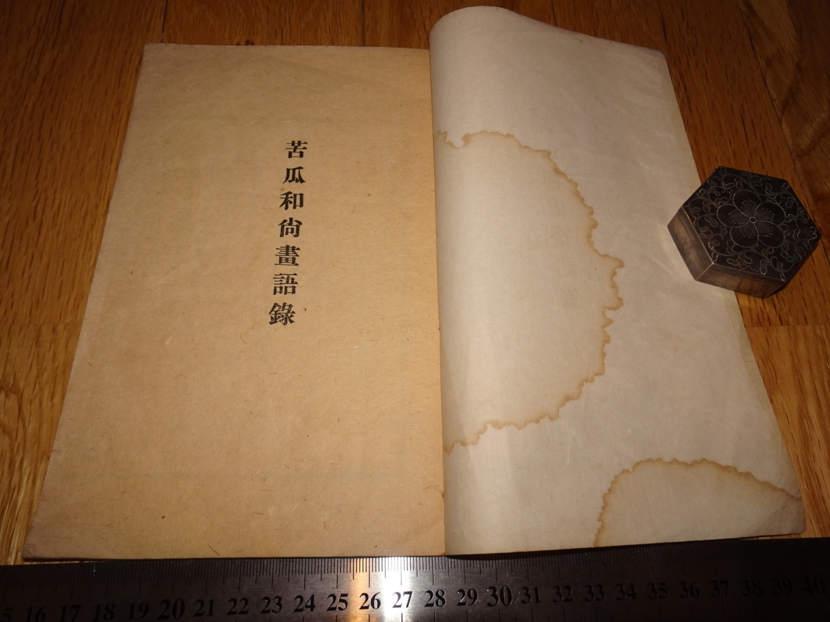 種類豊富な品揃え Rarebookkyoto o639 石涛 苦瓜和尚画語録 19 年頃
