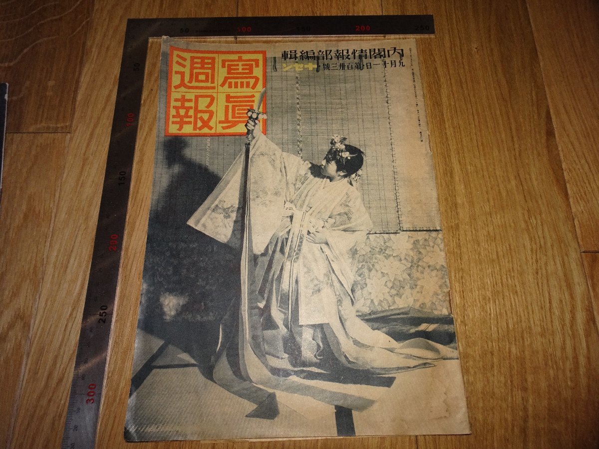 Rarebookkyoto　1FB-462　133　写真週報　雑誌　内閣情報部　1940年頃　名人　名作　名品