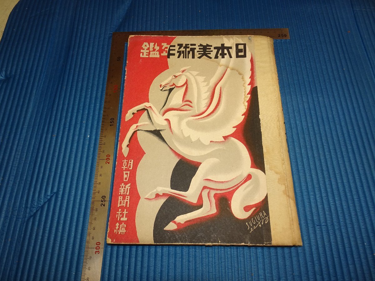 Rarebookkyoto　F1B-571　日本美術年鑑　　　朝日新聞　　1930年頃　名人　名作　名品