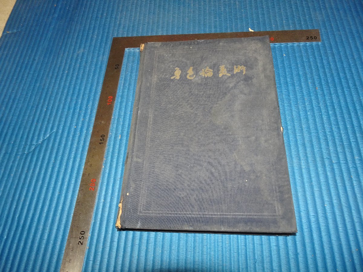 Rarebookkyoto　F2B-503　魯迅論美術　張望　人民美術　1956年頃　名人　名作　名品