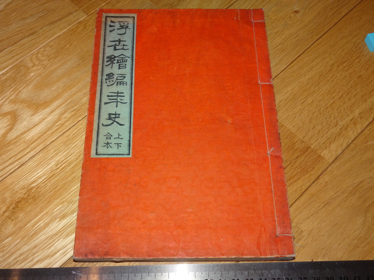 Rarebookkyoto　2F-A261　浮世絵編年史　関場忠武　東陽堂　1891年頃　名人　名作　名品