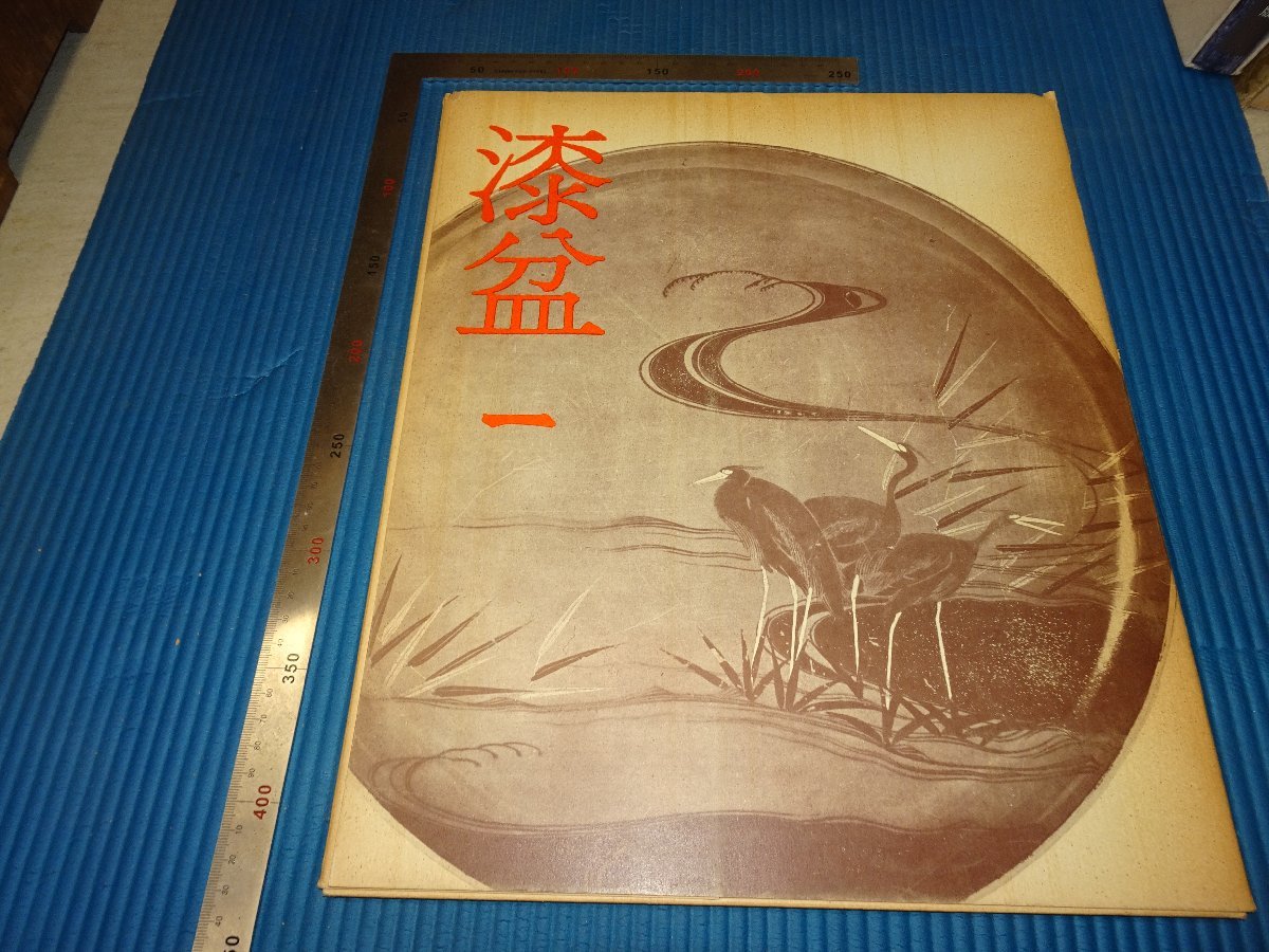 Rarebookkyoto　F2B-592　漆盆一　画集　大型本　京都書院　　1973年頃　名人　名作　名品