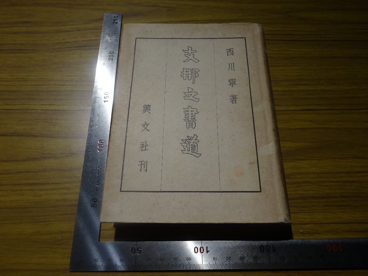 Rarebookkyoto　G652　戦前　支那之書道　1941年　興文社　西川寧　王義之　芭蕉