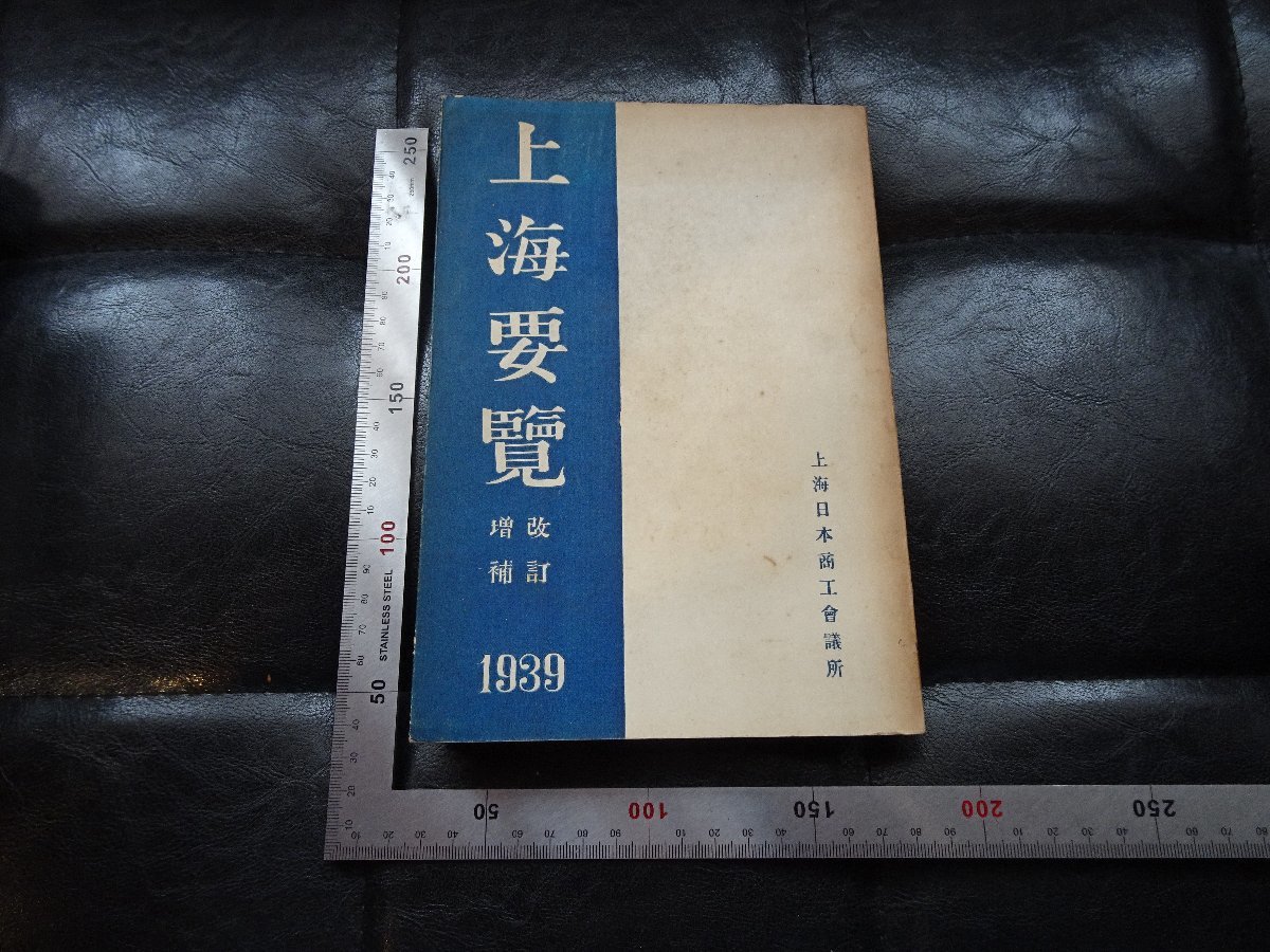 Rarebookkyoto　G838　上海要覽　上海日本商工会議所　1939年　戦前　名人　名作　名品