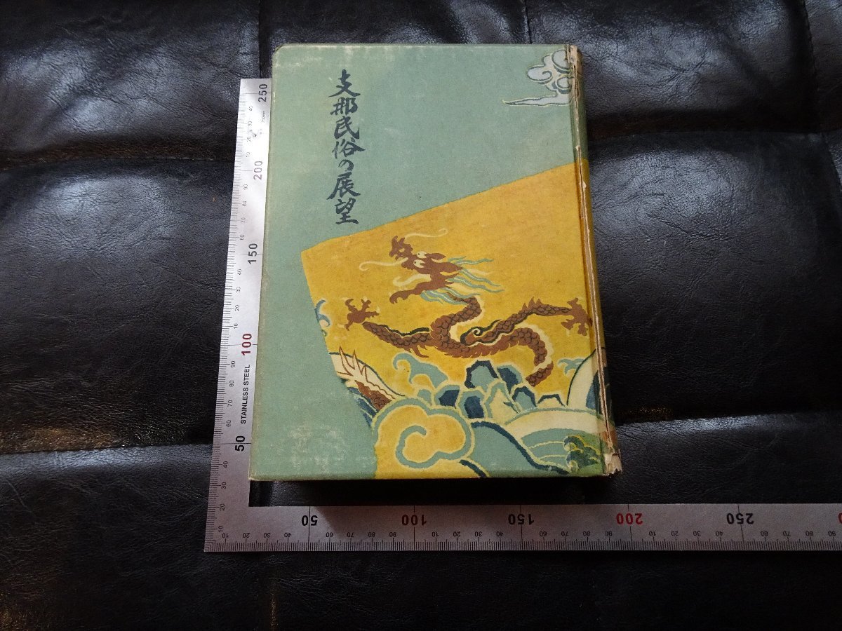 Rarebookkyoto　G845　支那民族の展望　冨山房　1936年　戦前　名人　名作　名品