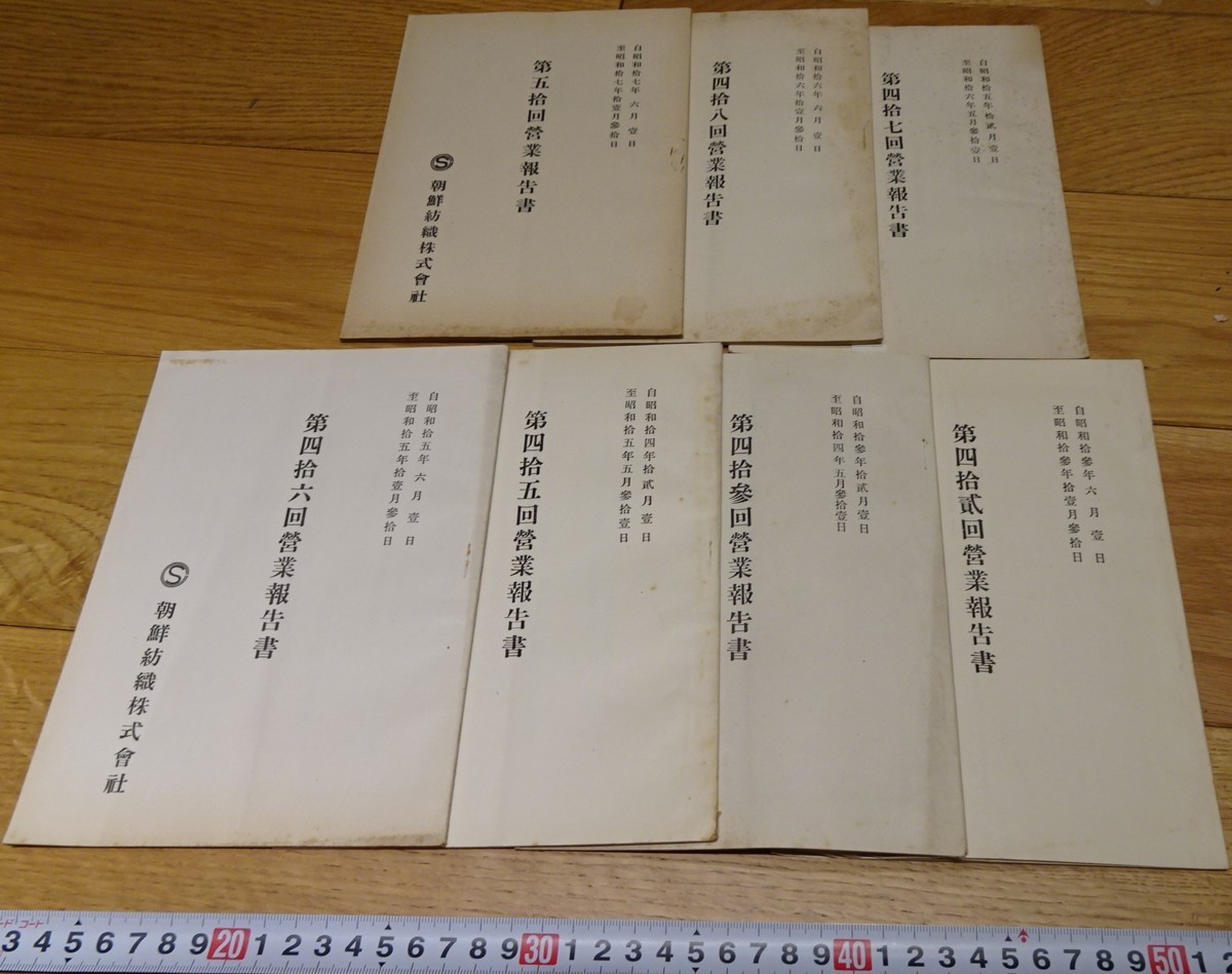 rarebookkyoto s1006 朝鮮紡織株式会社 営業報告書 七冊 1939年 rarebookkyoto s1006 朝鮮紡織株式会社 営業報告書 七冊 1939年
