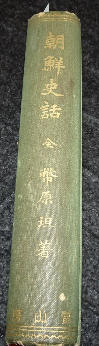 rarebookkyoto　s663　朝鮮史話　幣原坦　1926年　李朝　大韓帝国　両班　儒教　漢城　李王　青磁