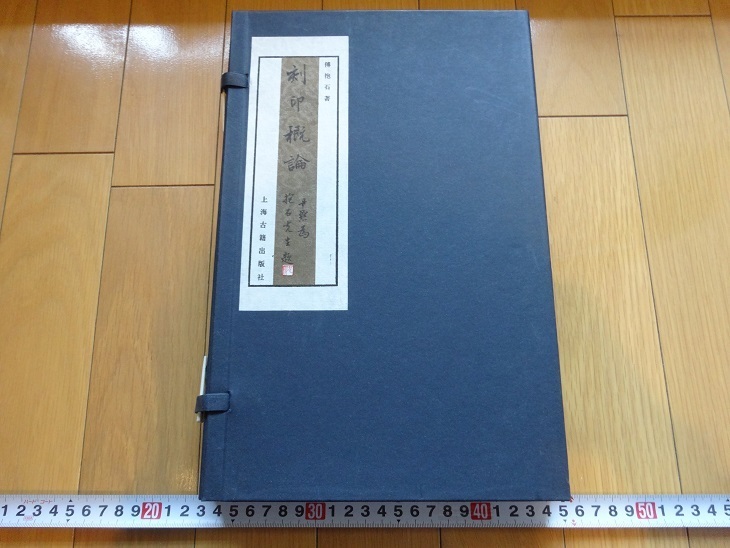 Rarebookkyoto　刻印概論　2003年　上海古籍出版社　傅抱石　石濤　斉白石　陳洪修_画像1