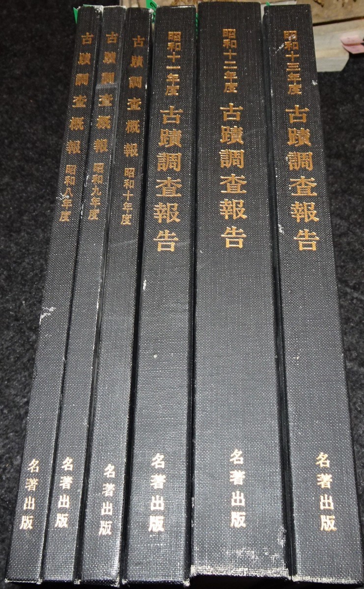rarebookkyoto　s650　朝鮮　古蹟調査報告　六冊　1975年　李朝　大韓帝国　両班　儒教　漢城　李王　青磁