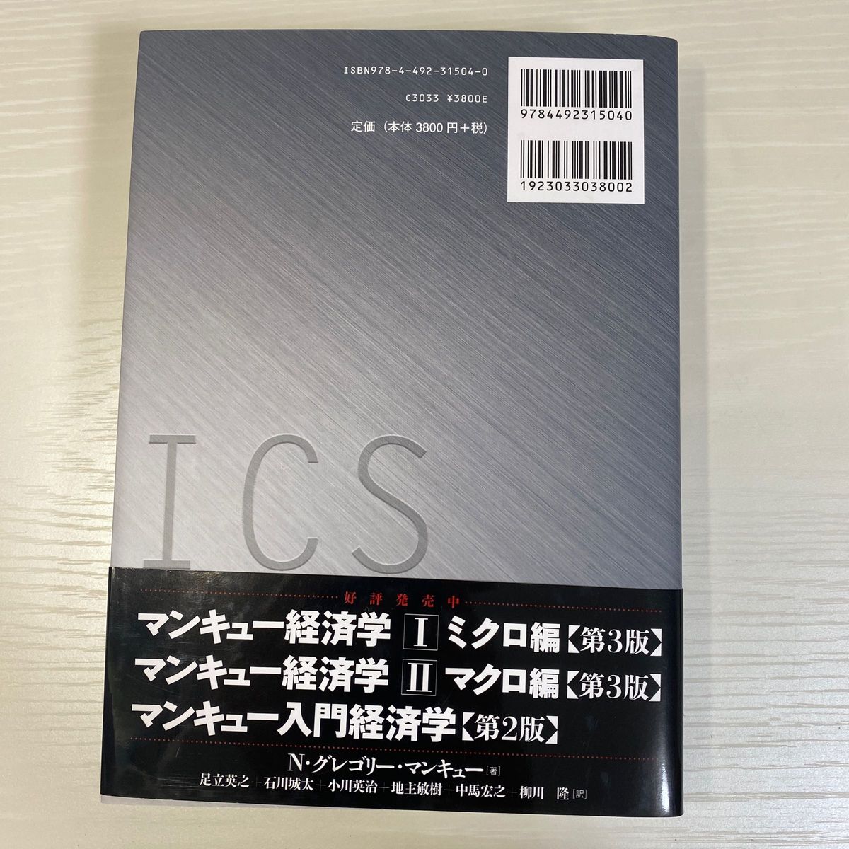 マンキューマクロ経済学　１ （第４版） Ｎ・グレゴリー・マンキュー／著　足立英之／訳　地主敏樹／訳　中谷武／訳　柳川隆／訳