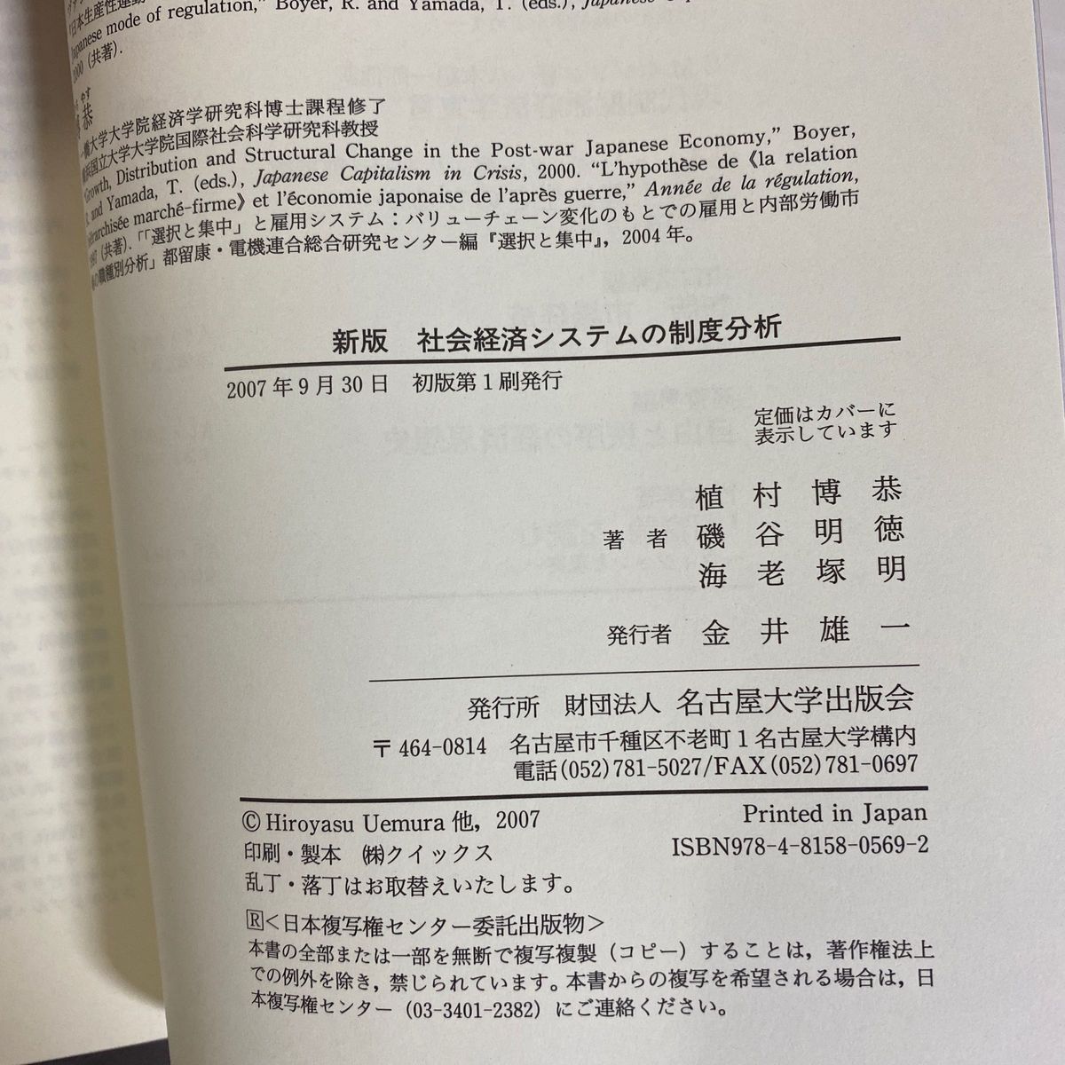 社会経済システムの制度分析　マルクスとケインズを超えて （新版） 植村博恭／著　磯谷明徳／著　海老塚明／著