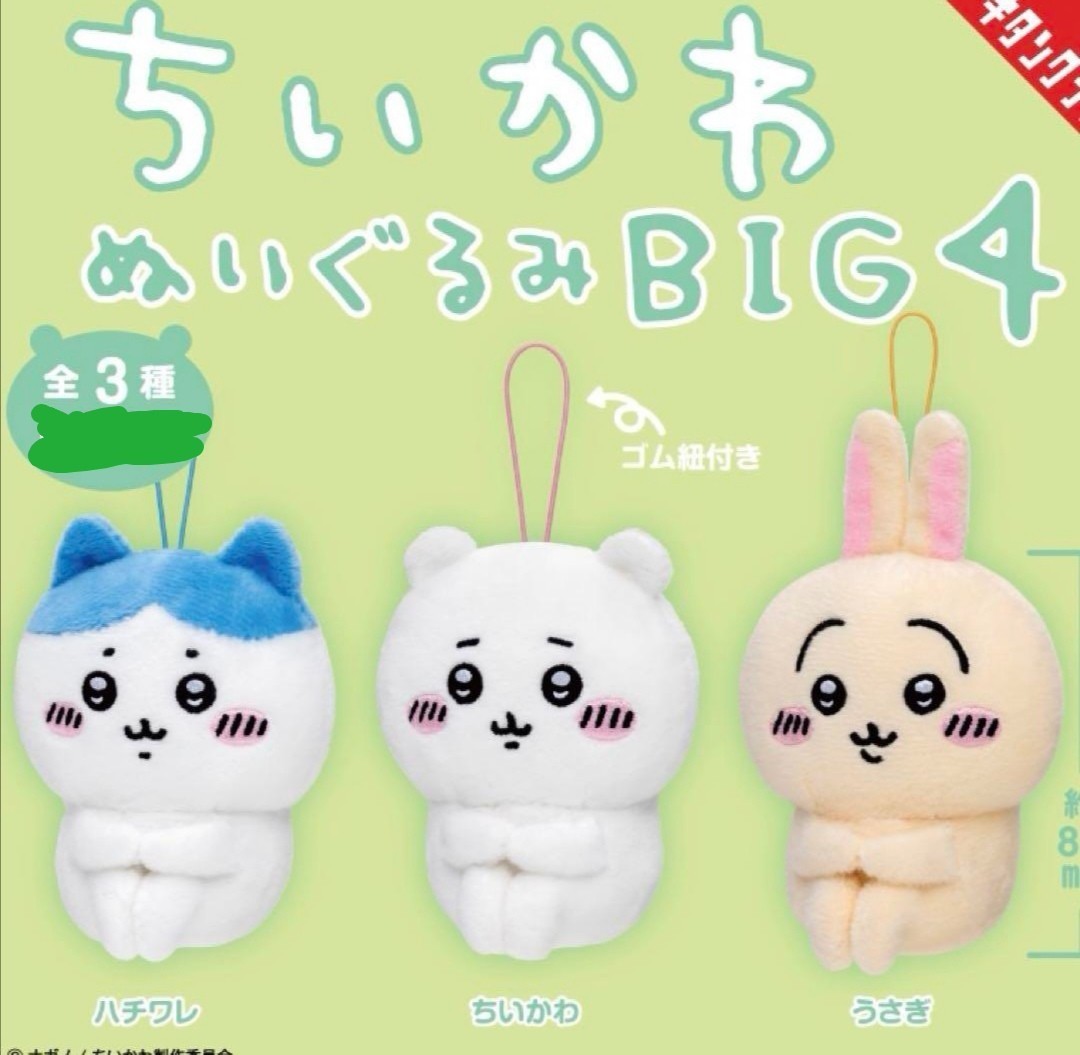 ちいかわ ぬいぐるみBIG4　おすわり　マスコット　ストラップ　ぬいぐるみ　ガチャガチャ　ガチャ　公式　うさぎ　ハチワレ　レア　_画像1