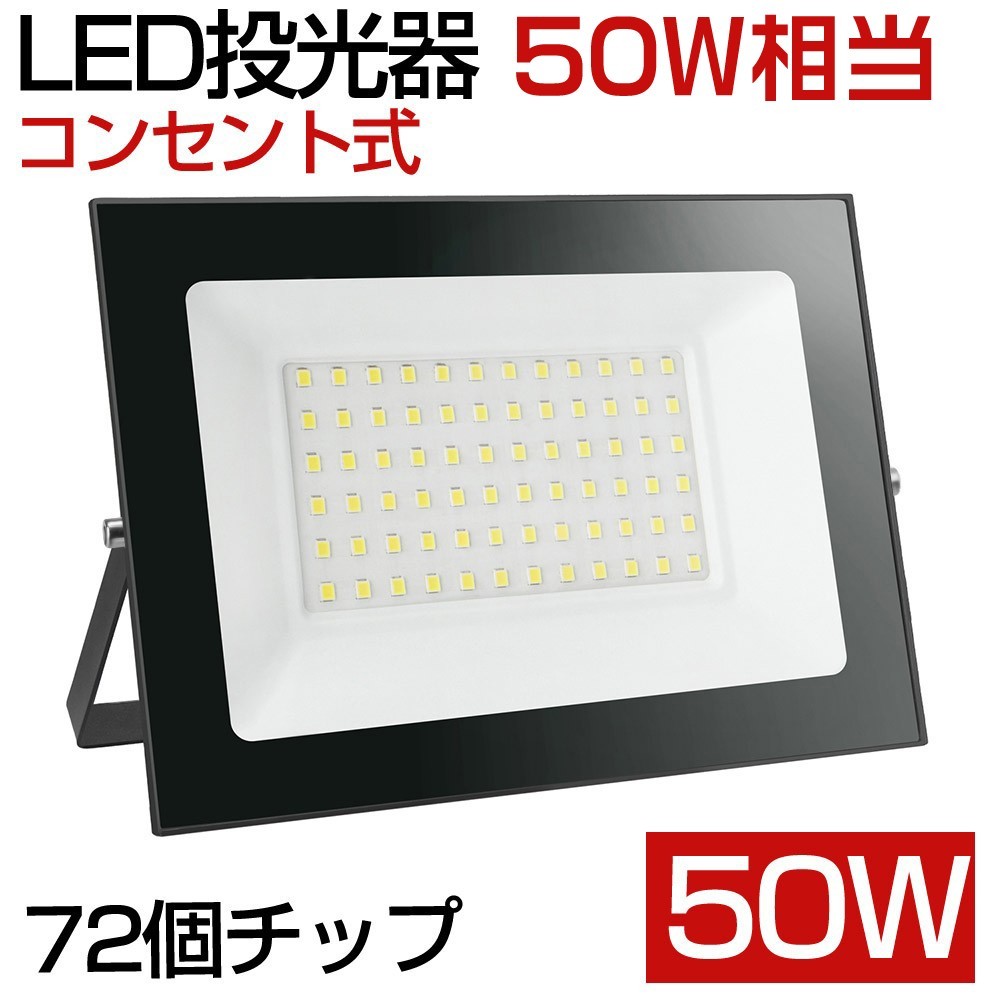 送料込 8台 50W 500W相当 薄型 LEDライト 85V-120V 昼光色 6000K LED 作業灯 IP66 防水 PSE コンセント式 120° 広角ライト WBK-50-1_画像1