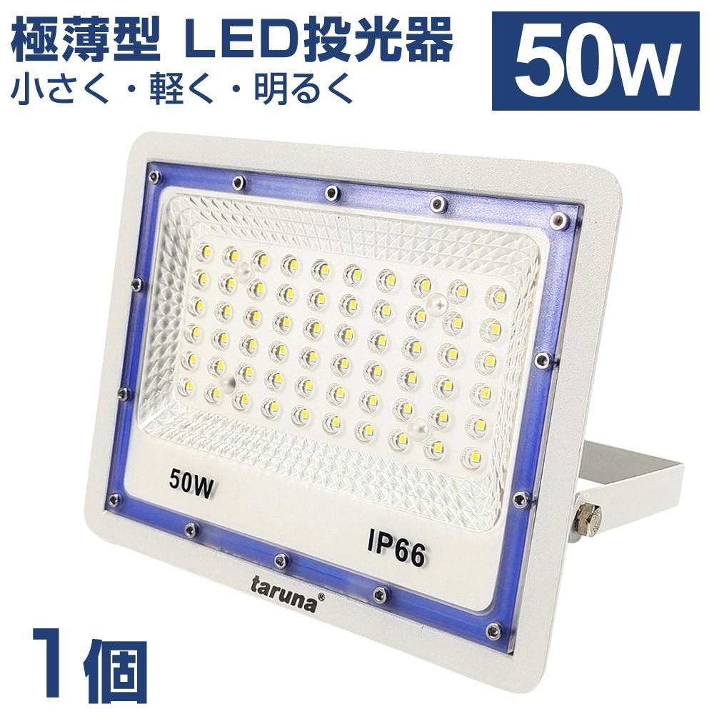 送料無料 極薄型 LED投光器 50W 500W相当 広角130° 昼光色6500K 4000LM IP66 3mコード 高輝度 作業灯 駐車場灯 防水 屋外 BLD-050_画像1