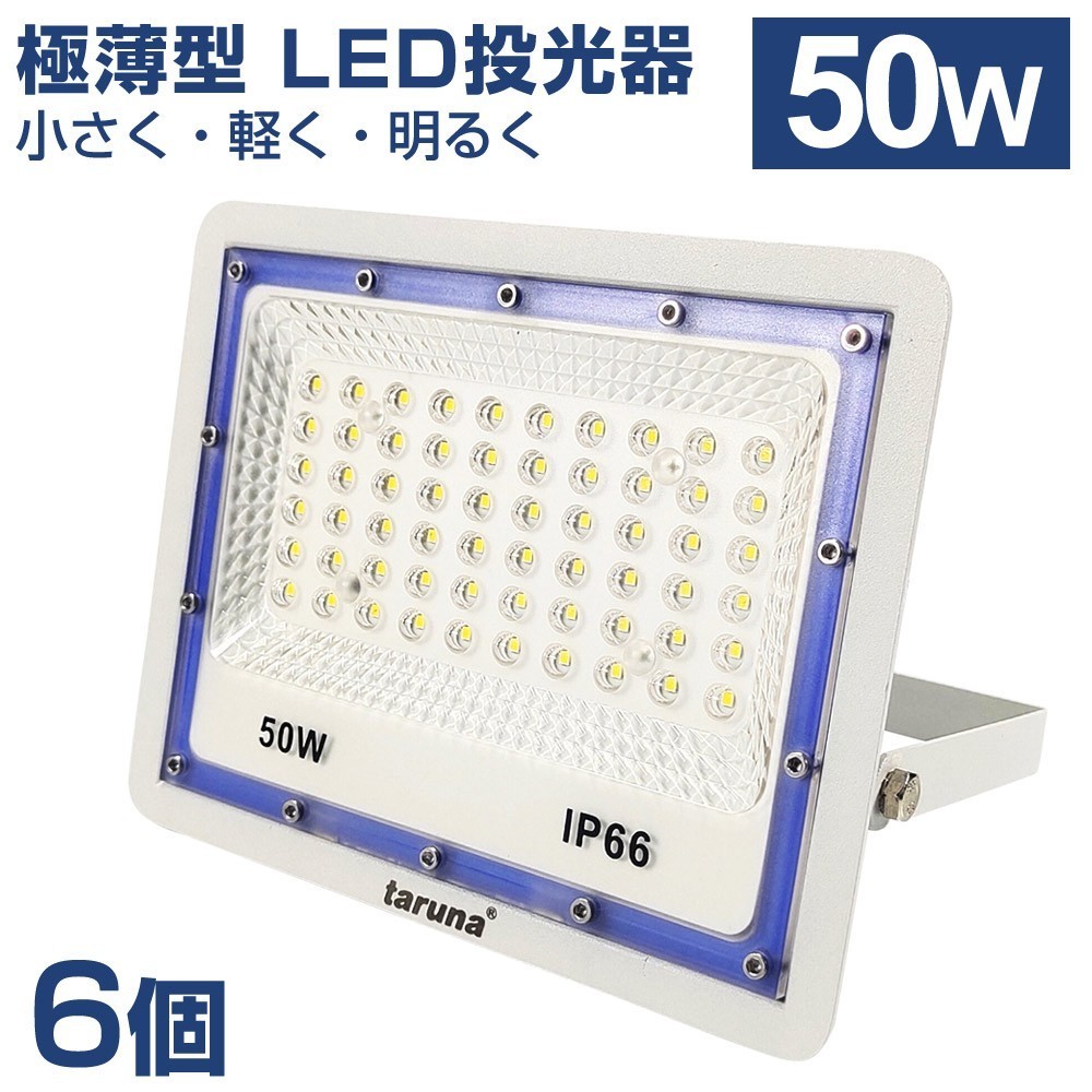 6個セット 送料込 極薄型 LED投光器 50W 500W相当 広角130° 昼光色6500K 4000LM IP66 3mコード 作業灯 駐車場灯 防水 屋外 BLD-050_画像1