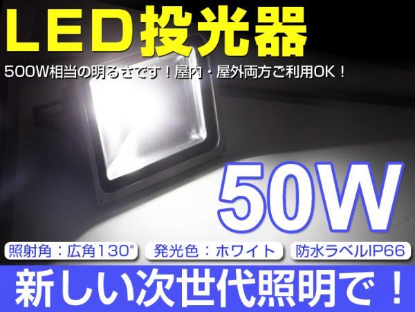 即納!激安 2個set 送料込! 50W LED投光器 500W相当 4300LM 広角130° 3mコード付 昼光色AC 85-265V PSE適合 看板 屋外ライト照明 作業灯fld_画像1