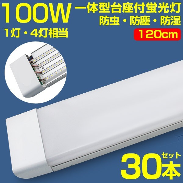 超高輝度 30本 100w led蛍光灯 1灯・4灯相当 一体型台座付 50W 100W形相当 直管LED蛍光灯 昼光色6000K AC110V ベースライト 送料込 D19