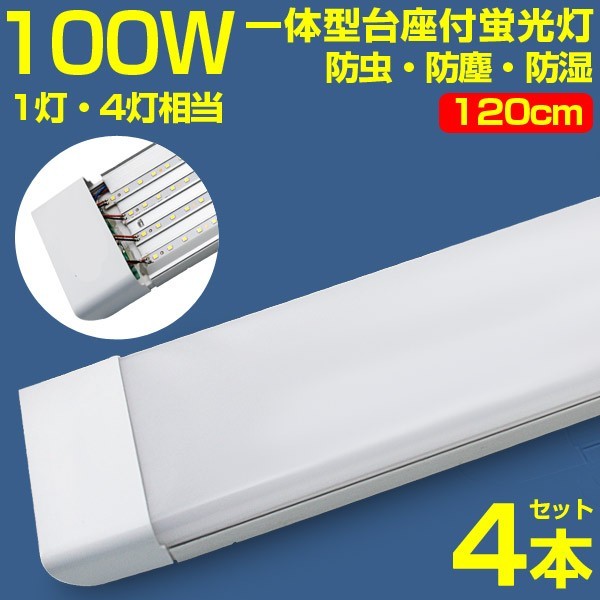 超高輝度 4本 100w led蛍光灯 1灯・4灯相当 一体型台座付 50W 100W形相当 直管LED蛍光灯 昼光色6000K AC110V ベースライト 送料込 D19_画像1