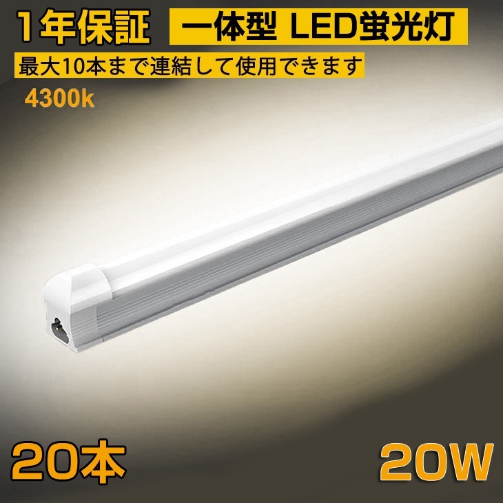 省エネ 20本 20W形 一体型台座付 直管LED蛍光灯 60cm 4300K AC110V 1100lm LED照明 58cm ベースライト 1年保証 送料無料 D10B