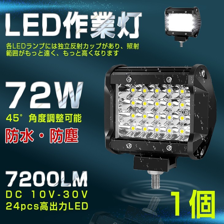 【即納】送料無料 高輝度 72W LED作業灯 7200LM 角型 12v/24v兼用 LED ワークライト ホワイト 船舶/作業車 フォグランプ 一年保証 401A_画像1