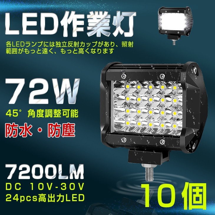 【即納】10個 送料無料 高輝度 72W LED作業灯 7200LM 角型 12v/24v兼用 LED ワークライト ホワイト 船舶/作業車 フォグランプ 一年保証401A_画像1