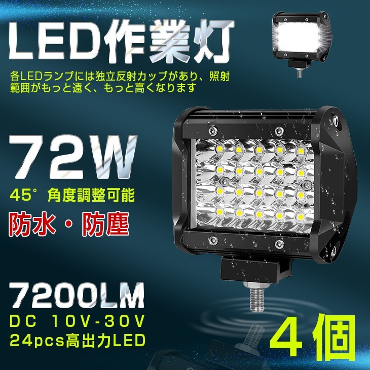 【即納】4個 送料無料 高輝度 72W LED作業灯 7200LM 角型 12v/24v兼用 LED ワークライト ホワイト 船舶/作業車 フォグランプ 一年保証 401A_画像1