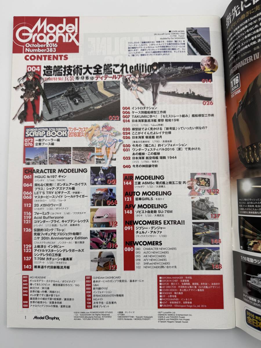 モデルグラフィックス No.383 2016年10月号 造艦技術大全 兵装もりもりディテールアップ大作戦～ 重巡 摩耶/航空母艦 瑞鶴/駆逐艦 初月_画像3