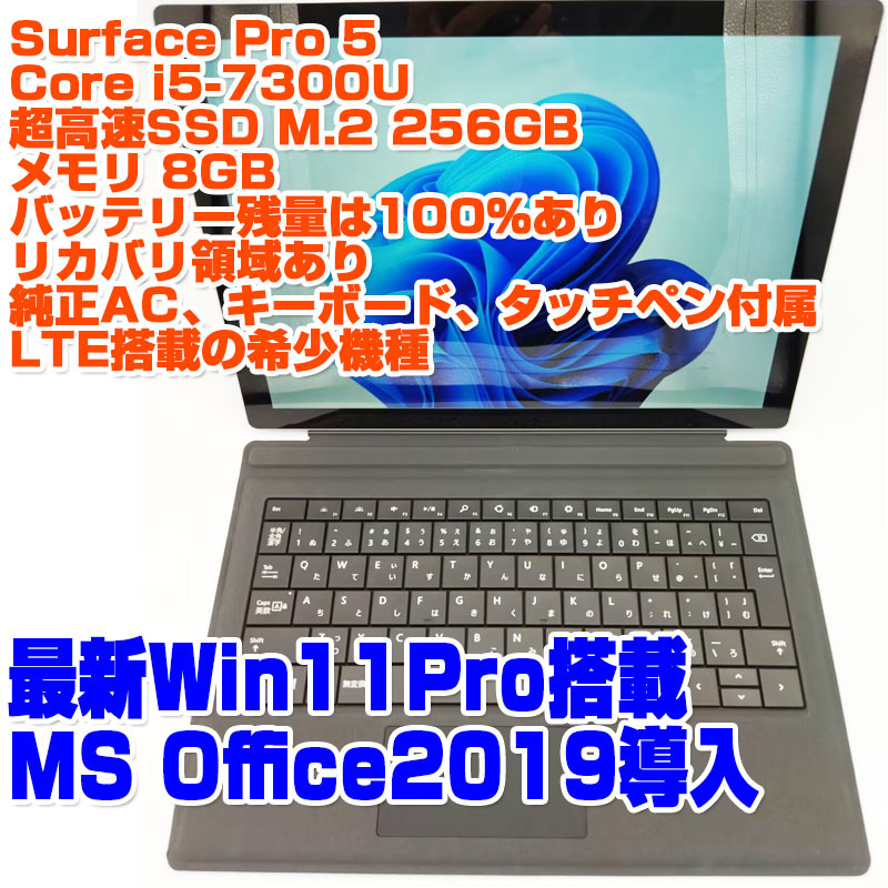 Surface Pro 5 LTE搭載 i5第7世代-7300U/8GB/SSD256GB/Win11Pro 12.3