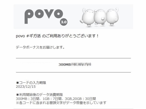 povo2.0　プロモコード　300MB　入力期限2023/12/15 即決　格安￥54_画像1