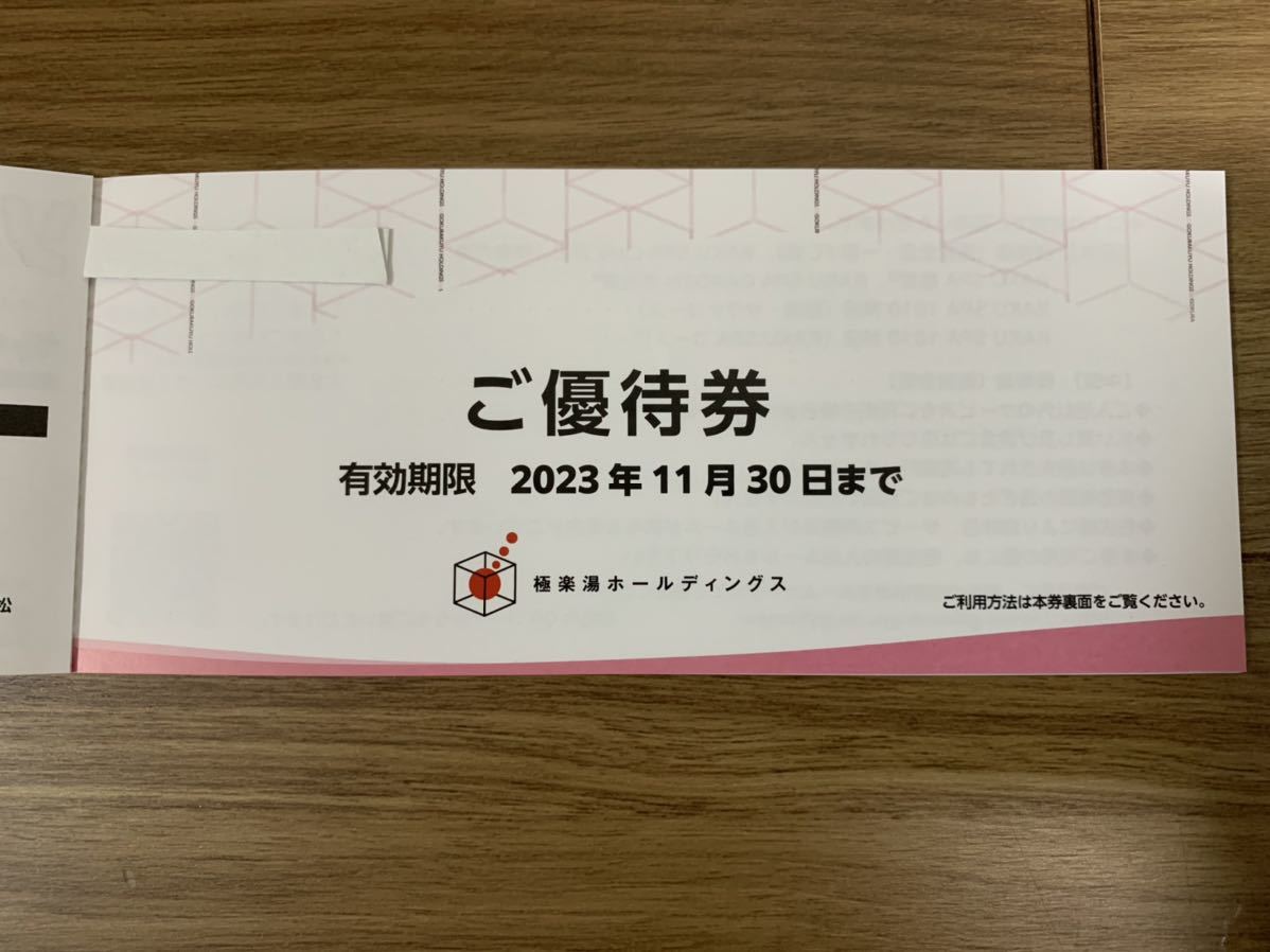 極楽湯 株主優待券6枚＋ソフトドリンク無料券2枚☆2023.11.30まで(施設