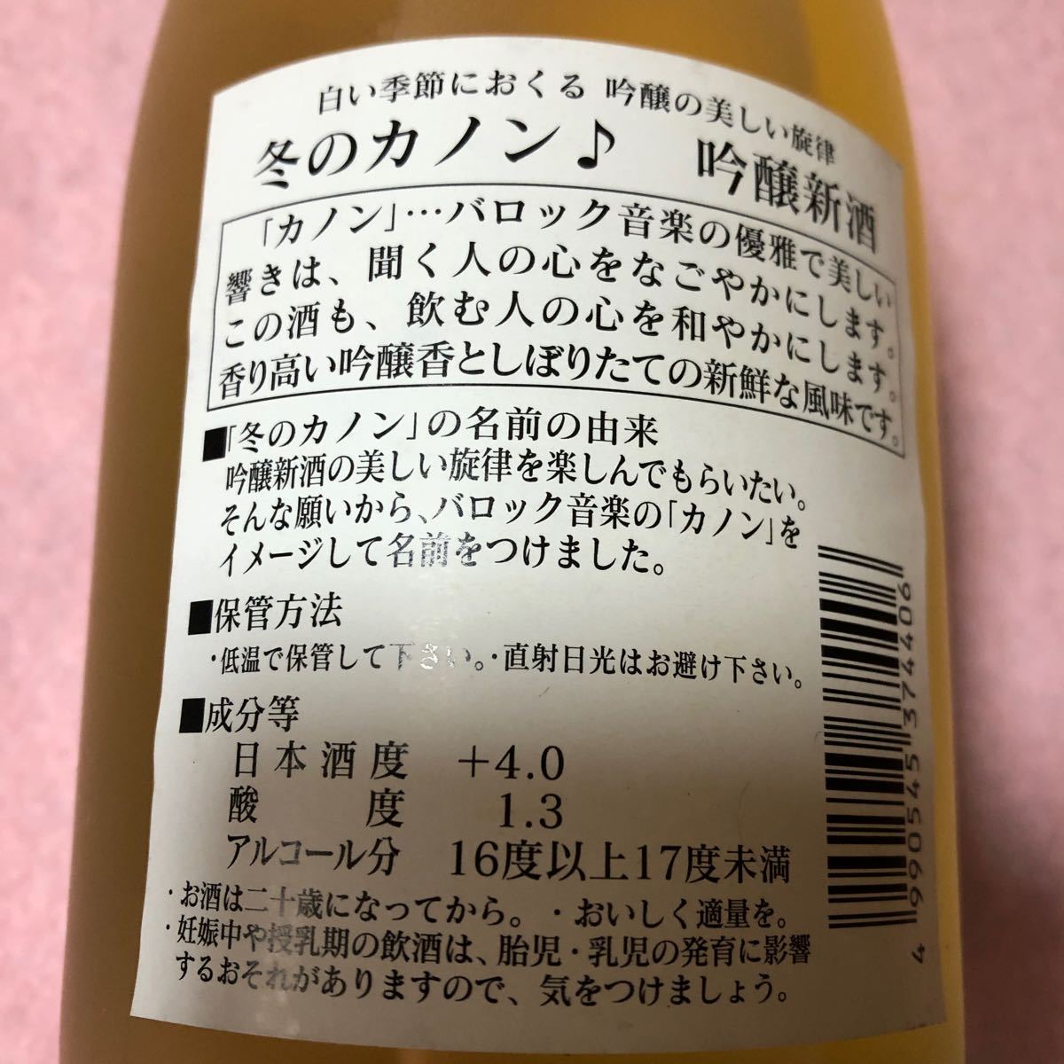 【　古酒 06.12　】　　初孫　『　冬のカノン　』　吟醸新酒　・720ｍｌ・16.5％_画像6