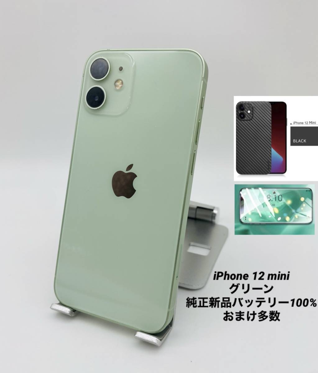 美品 iPhone 12 mini 128GB グリーン/シムフリー/純正新品バッテリー