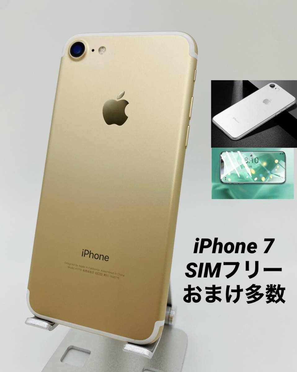 iPhone7 128GB ゴールド/シムフリー/大容量2300mAh 新品バッテリー100%/新品おまけ多数 7-238