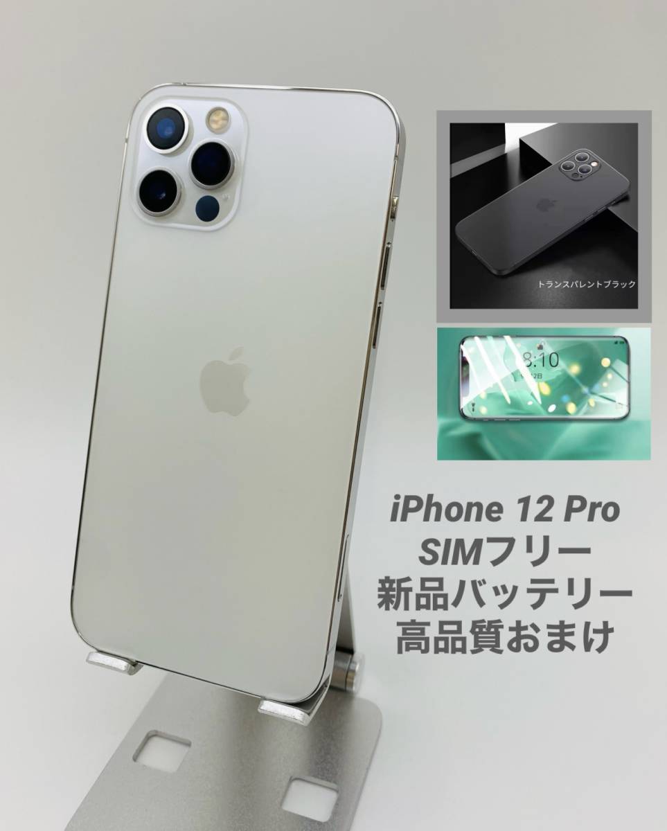 美品 iPhone12 Pro 128GB ホワイト/シムフリー/純正新品バッテリー100