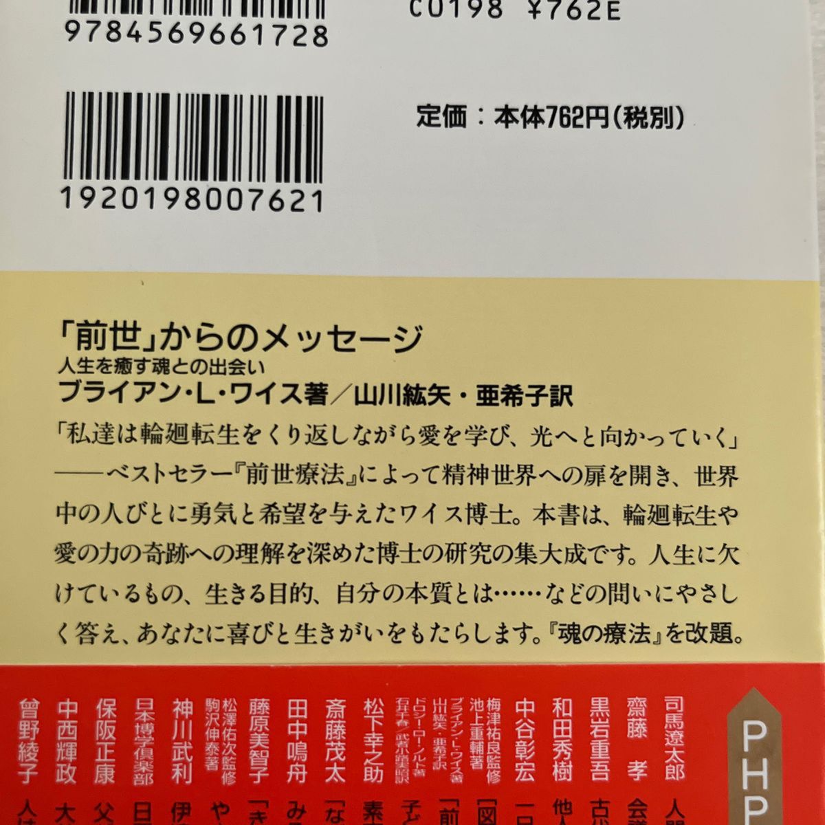 「前世」からのメッセージ　人生を癒す魂との出会い （ＰＨＰ文庫） ブライアン・Ｌ．ワイス／著　山川紘矢／訳　山川亜希子／訳