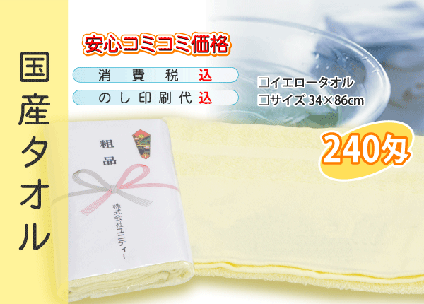 国産 販促タオル 240匁 イエロー 300本