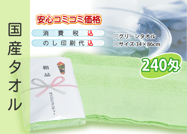 国産 販促タオル 240匁 グリ-ン 1200本 国産 販促タオル 240匁 グリ-ン 1200本