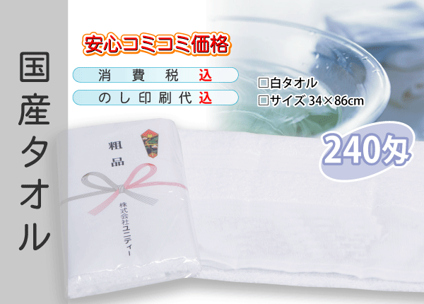 国産 販促タオル 240匁 ホワイト 600本