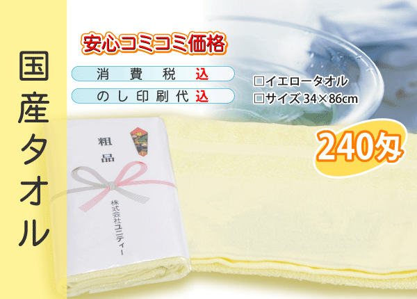 国産 販促タオル 240匁 イエロー 600本 家庭用品 国産 販促タオル 240匁 イエロー 600本 家庭用品