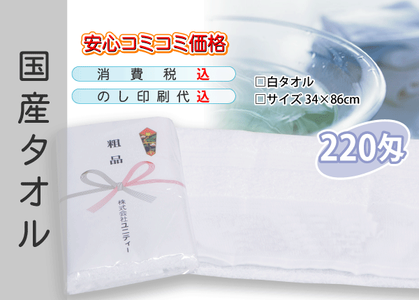 国産 販促タオル 220匁 ホワイト 240本 タオル 国産 販促タオル 220匁 ホワイト 240本 タオル