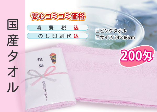 国産 販促タオル 200匁 ピンク 240本