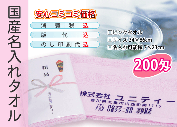 Yahoo!オークション - 国産 名入れタオル 200匁 ピンク 120本 Yahoo!オークション - 国産 名入れタオル 200匁 ピンク 120本